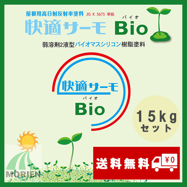 快適サーモBio 全26色 15kgセット(約56平米分)