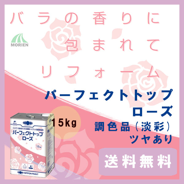 パーフェクトトップローズ 調色品(淡彩) ツヤあり 15kg(約56平米分) – ペンキ屋モリエン