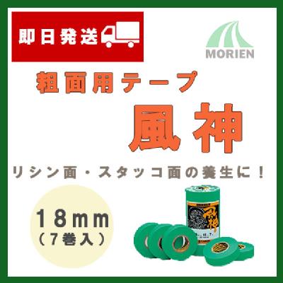 マスキングテープ(紙テープ) 風神 18mm(7巻入)