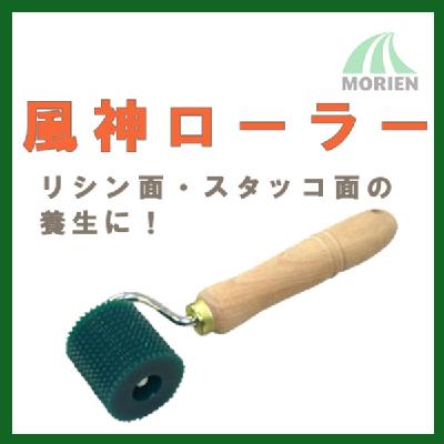 テープ用プライマー不要！ 風神ローラー