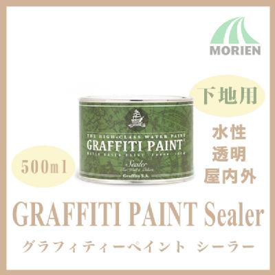 【廃番】グラフィティーペイント シーラー 透明 500ml(約5.5平米分)