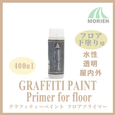 グラフィティーペイント フロアプライマー 透明 40ml(約0.5平米分)