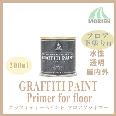 グラフィティーペイント フロアプライマー 透明 200ml(約2.4平米分)