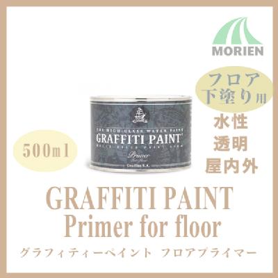 グラフィティーペイント フロアプライマー 透明 500ml( 約6平米分)