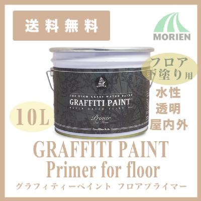 グラフィティーペイント フロアプライマー 透明 10L(約120平米分)