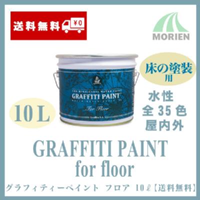 グラフィティーペイント フロア 全35色 10L(約65平米分)