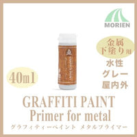 グラフィティーペイント メタルプライマー(グレー) 40ml(約0.4平米分)