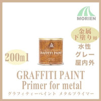 グラフィティーペイント メタルプライマー(グレー) 200ml(約1.9平米分)
