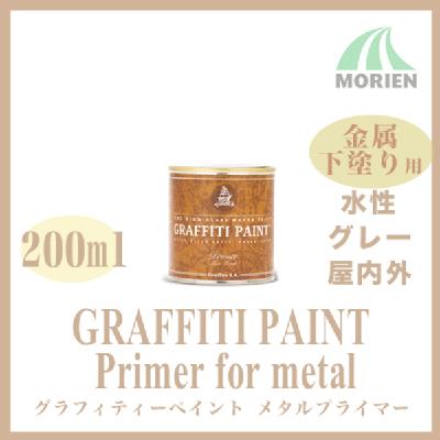 グラフィティーペイント メタルプライマー(グレー) 200ml(約1.9平米分)