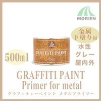 グラフィティーペイント メタルプライマー(グレー) 500ml(約4.75平米分)