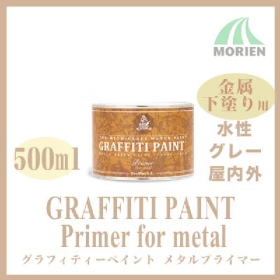 グラフィティーペイント メタルプライマー(グレー) 500ml(約4.75平米分)