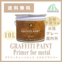 グラフィティーペイント メタルプライマー(グレー) 10L(約95平米分)