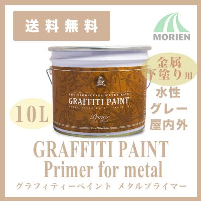 グラフィティーペイント メタルプライマー(グレー) 10L(約95平米分)