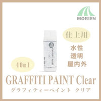 グラフィティーペイント クリア(透明) ツヤあり 40ml(約0.4平米分)