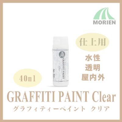 グラフィティーペイント クリア(透明) ツヤあり 40ml(約0.4平米分)