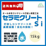 セラミクリートSi クリヤー ツヤあり/3分ツヤ 4kg/15kg