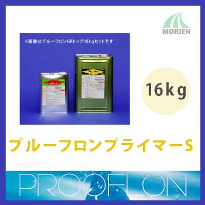 プルーフロンプライマーS 16kg(約80平米分)