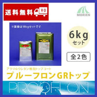 プルーフロンGRトップ 全2色 6kgセット(約30平米分)