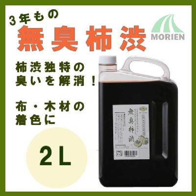 柿渋液　高品質　特撰柿渋　２リットル×２本セット【月〜金　平日発送品】 柿渋液 高品質 特撰柿渋 2リットル×2本セット