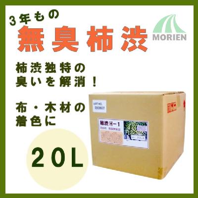 無臭柿渋 20L(200平米分)