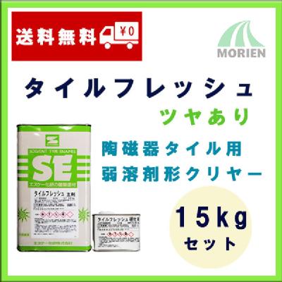 タイルフレッシュ クリヤー ツヤあり 15kgセット(約75~93平米分 タイルフレッシュ クリヤー ツヤあり 15kgセット(約75~93平米分