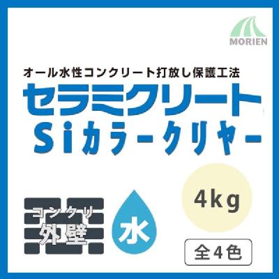 セラミクリートSiカラークリヤー ツヤあり 全4色 4kg(約25～30平米分