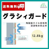 グラシィガード 12.8kg(約60～100平米分)