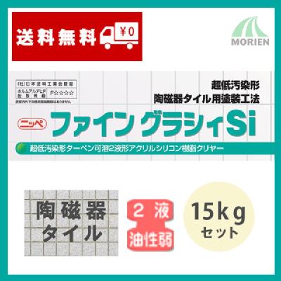 ファイングラシィSiクリヤー ツヤあり 3分/5分ツヤあり 15kgセット(約60~90平米分)