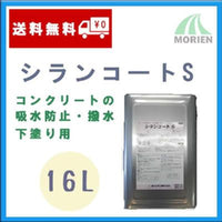 シランコートS 16L(約40～50平米分)
