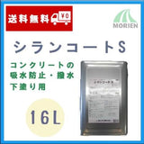 シランコートS 16L(約40～50平米分)