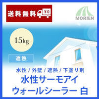 水性サーモアイウォールシーラー 白/ホワイト 15kg(約93～150平米)