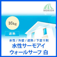 水性サーモアイウォールサーフ 白/ホワイト 16kg(約12～40平米)