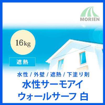 水性サーモアイウォールサーフ 白/ホワイト 16kg(約12～40平米)