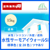 水性サーモアイウォールSi 全28色 ツヤあり 15kg(約44～54平米)