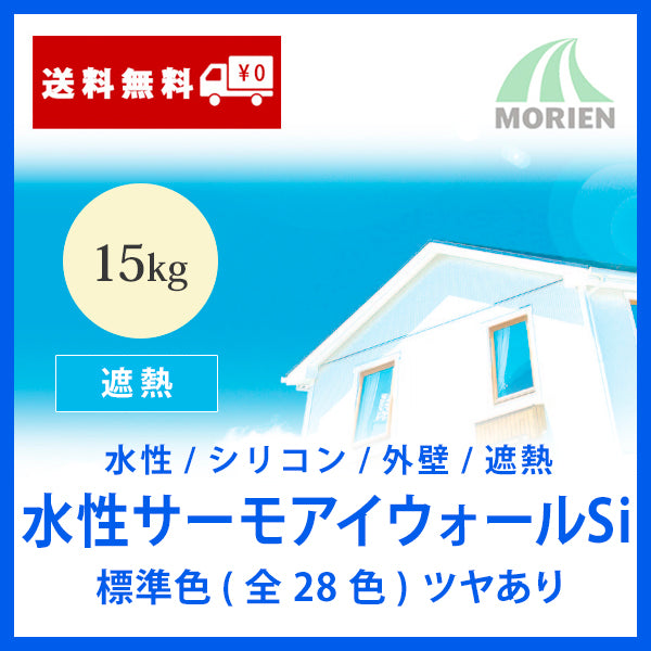 水性サーモアイウォールSi 全28色 ツヤあり 15kg(約44～54平米) – ペンキ屋モリエン