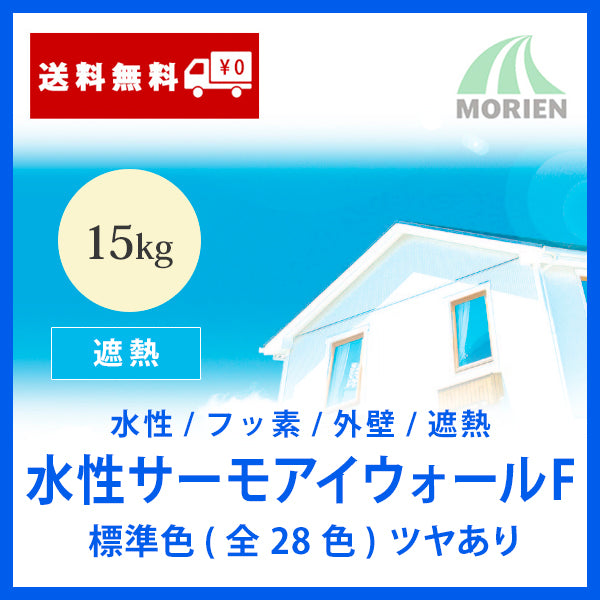 水性サーモアイウォールF 全28色 ツヤあり 15kg(約44～54平米