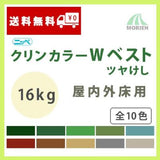 クリンカラーWベスト 全10色 ツヤけし 16kg(約37～50平米分)