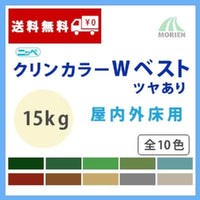 クリンカラーWベスト 全10色 ツヤあり 15kg(約37～50平米分)