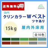 クリンカラーWベスト 全10色 ツヤあり 15kg(約37～50平米分)