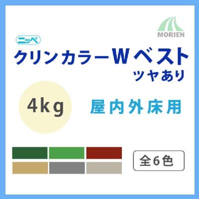 クリンカラーWベスト 全6色 ツヤあり 4kg(約10～13平米分)