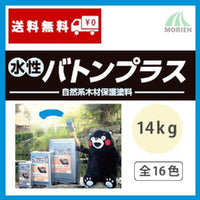水性バトンプラス 全16色 14kg(約58～78平米分)