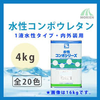 水性コンポウレタン 全20色 ツヤ選択可能 4kg(11～16平米分)