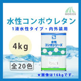 水性コンポウレタン 全20色 ツヤ選択可能 4kg(11～16平米分)