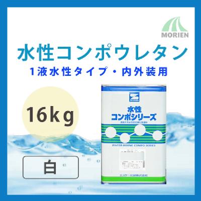 水性コンポウレタン 白/ホワイト ツヤ選択可能 16kg(45～64平米分)