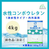 水性コンポウレタン 調色品(淡彩) ツヤ選択可能 4kg(11～16平米分)
