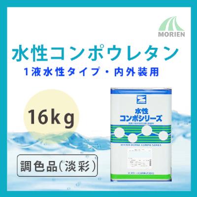 水性コンポウレタン 調色品(淡彩) ツヤ選択可能 16kg(45～64平米分)