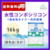 水性コンポシリコン 調色品(淡彩) ツヤ選択可能 16kg(45～64平米分)