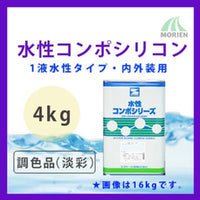 水性コンポシリコン 調色品(淡彩) ツヤ選択可能 4kg(11～16平米分)