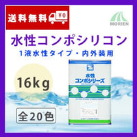 水性コンポシリコン 全20色 ツヤ選択可能 16kg(45～64平米分)