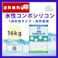 水性コンポシリコン 白/ホワイト ツヤ選択可能 16kg(45～64平米分)